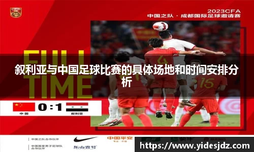 叙利亚与中国足球比赛的具体场地和时间安排分析