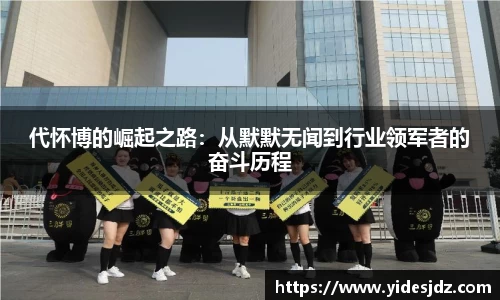 代怀博的崛起之路：从默默无闻到行业领军者的奋斗历程