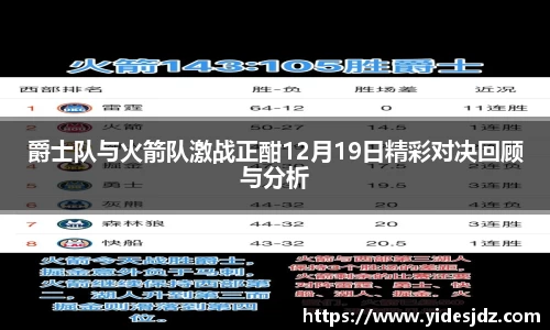 爵士队与火箭队激战正酣12月19日精彩对决回顾与分析