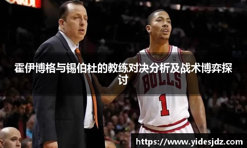 霍伊博格与锡伯杜的教练对决分析及战术博弈探讨