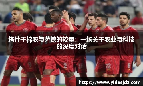 塔什干棉农与萨德的较量:一场关于农业与科技的深度对话