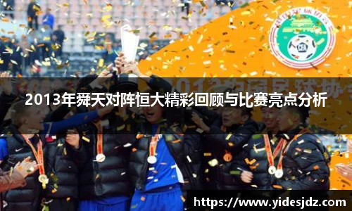 2013年舜天对阵恒大精彩回顾与比赛亮点分析