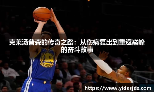 克莱汤普森的传奇之路：从伤病复出到重返巅峰的奋斗故事
